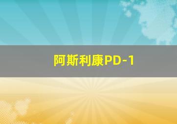 阿斯利康PD-1