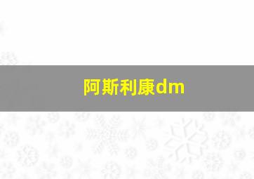 阿斯利康dm