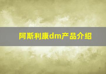 阿斯利康dm产品介绍