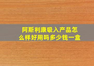 阿斯利康吸入产品怎么样好用吗多少钱一盒