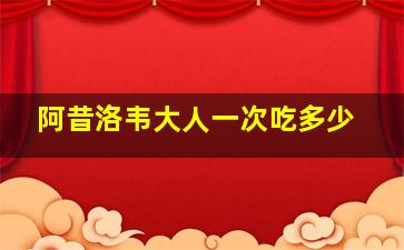 阿昔洛韦大人一次吃多少