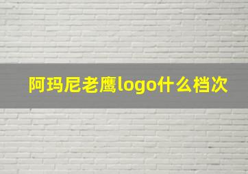 阿玛尼老鹰logo什么档次