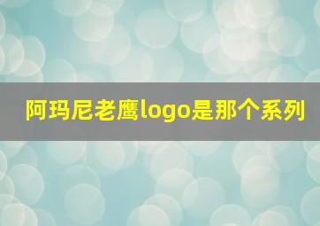 阿玛尼老鹰logo是那个系列