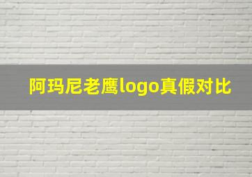 阿玛尼老鹰logo真假对比