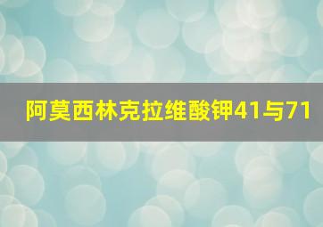 阿莫西林克拉维酸钾41与71