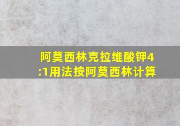 阿莫西林克拉维酸钾4:1用法按阿莫西林计算