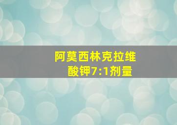 阿莫西林克拉维酸钾7:1剂量