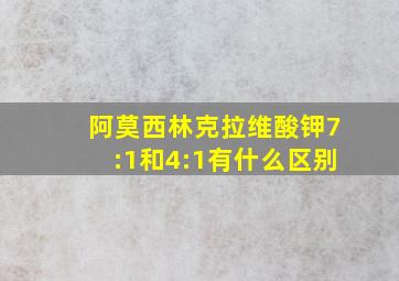 阿莫西林克拉维酸钾7:1和4:1有什么区别