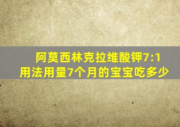 阿莫西林克拉维酸钾7:1用法用量7个月的宝宝吃多少