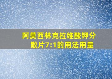 阿莫西林克拉维酸钾分散片7:1的用法用量