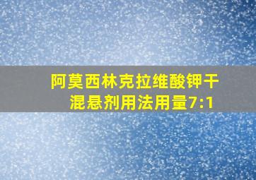 阿莫西林克拉维酸钾干混悬剂用法用量7:1