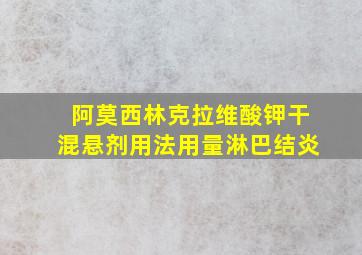 阿莫西林克拉维酸钾干混悬剂用法用量淋巴结炎