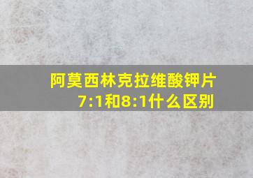 阿莫西林克拉维酸钾片7:1和8:1什么区别