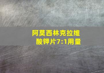 阿莫西林克拉维酸钾片7:1用量