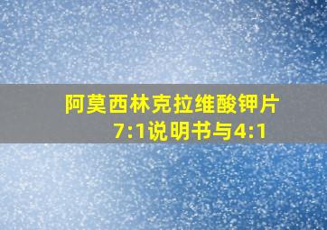 阿莫西林克拉维酸钾片7:1说明书与4:1