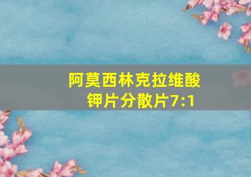 阿莫西林克拉维酸钾片分散片7:1