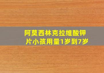 阿莫西林克拉维酸钾片小孩用量1岁到7岁