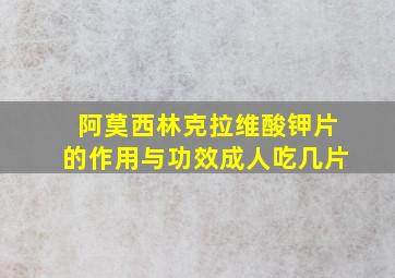 阿莫西林克拉维酸钾片的作用与功效成人吃几片