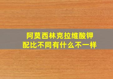 阿莫西林克拉维酸钾配比不同有什么不一样