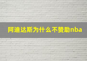 阿迪达斯为什么不赞助nba