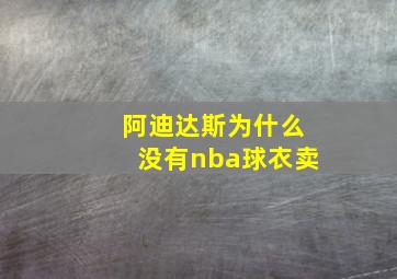 阿迪达斯为什么没有nba球衣卖