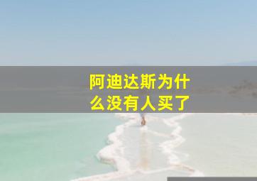 阿迪达斯为什么没有人买了