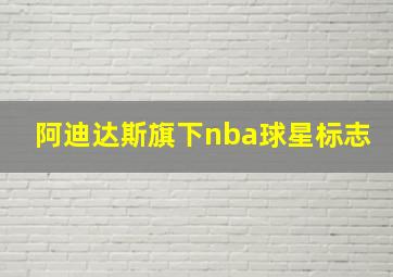 阿迪达斯旗下nba球星标志