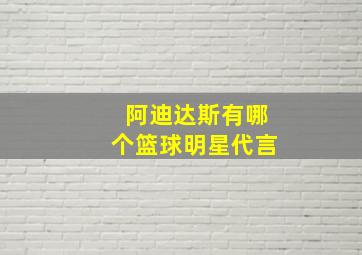 阿迪达斯有哪个篮球明星代言