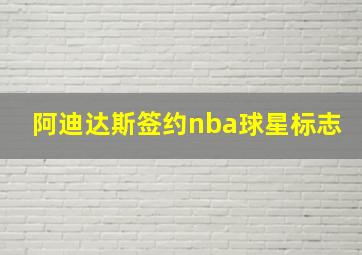 阿迪达斯签约nba球星标志