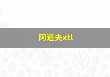 阿道夫xtl