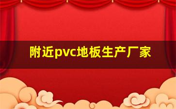 附近pvc地板生产厂家