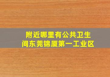 附近哪里有公共卫生间东莞锦厦第一工业区