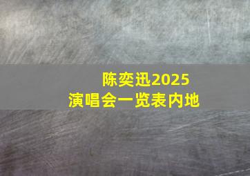 陈奕迅2025演唱会一览表内地