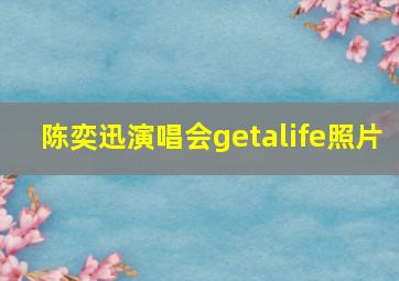 陈奕迅演唱会getalife照片