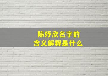 陈妤欣名字的含义解释是什么