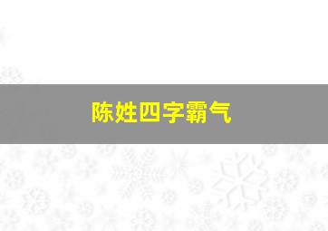 陈姓四字霸气