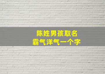 陈姓男孩取名霸气洋气一个字