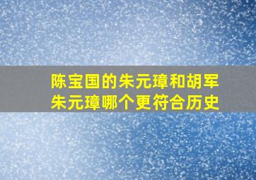 陈宝国的朱元璋和胡军朱元璋哪个更符合历史