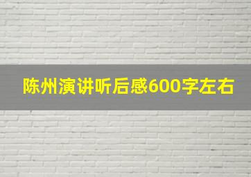 陈州演讲听后感600字左右