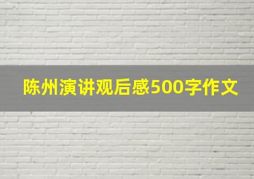 陈州演讲观后感500字作文