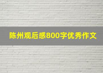 陈州观后感800字优秀作文