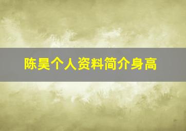 陈昊个人资料简介身高