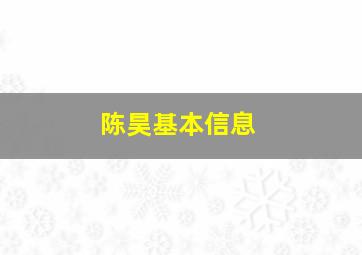 陈昊基本信息