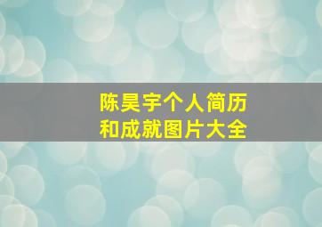 陈昊宇个人简历和成就图片大全