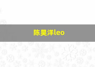 陈昊洋leo