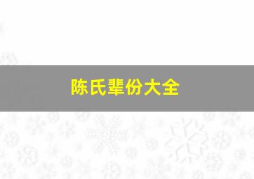 陈氏辈份大全