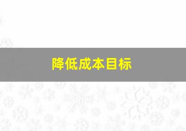 降低成本目标