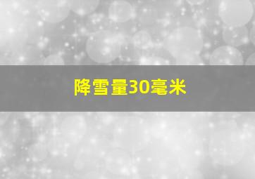 降雪量30毫米