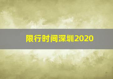 限行时间深圳2020