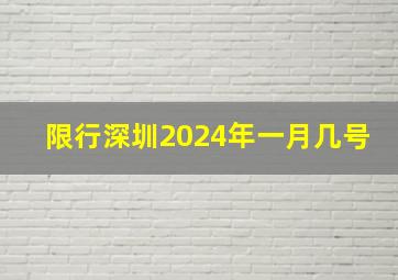 限行深圳2024年一月几号